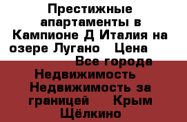 Престижные апартаменты в Кампионе-Д'Италия на озере Лугано › Цена ­ 87 060 000 - Все города Недвижимость » Недвижимость за границей   . Крым,Щёлкино